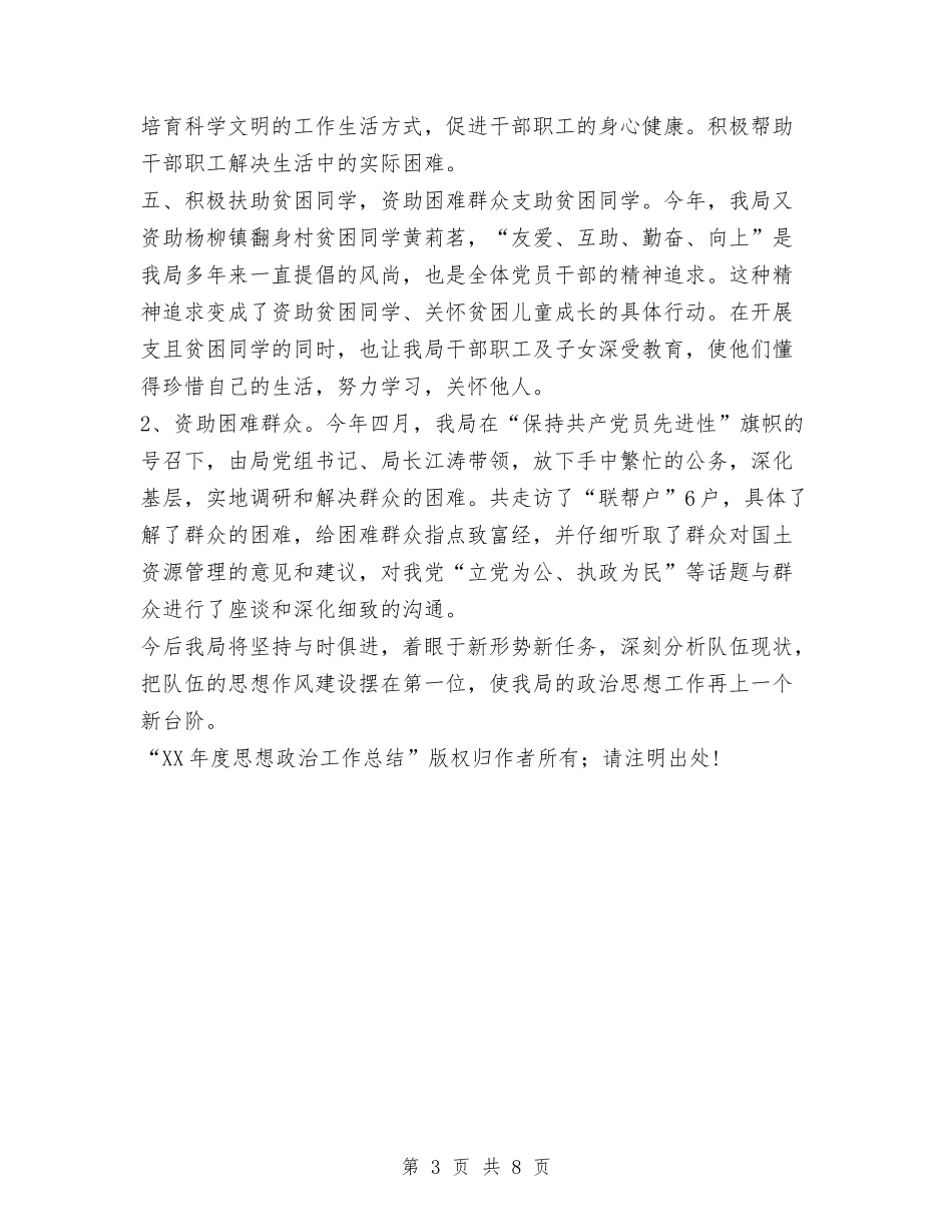 2024年度思想政治工作总结与2024年度房地产公司个人工作总结汇编_第3页
