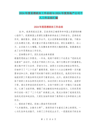 2024年度思想政治工作总结与2024年度房地产公司个人工作总结汇编