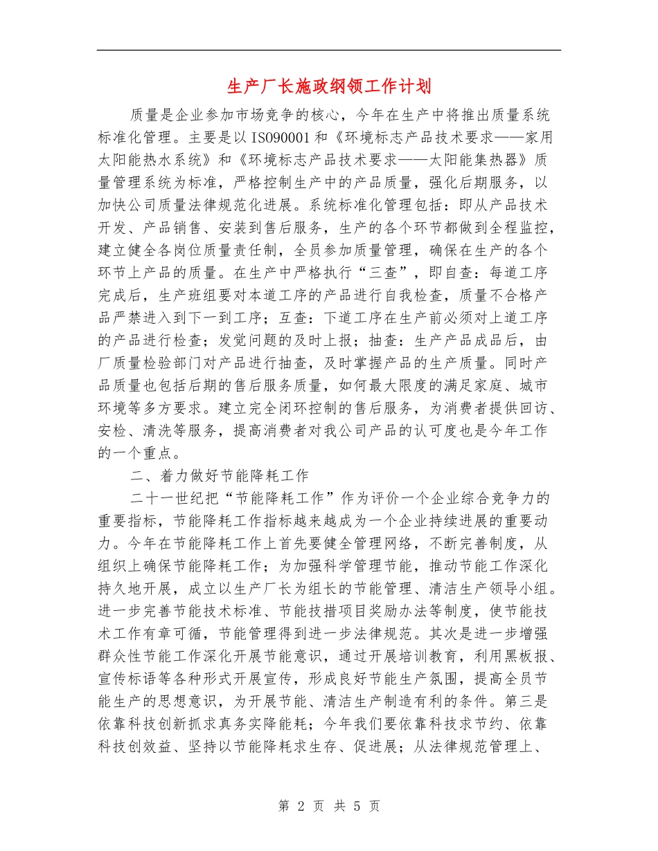 生产厂长施政纲领工作计划_第2页