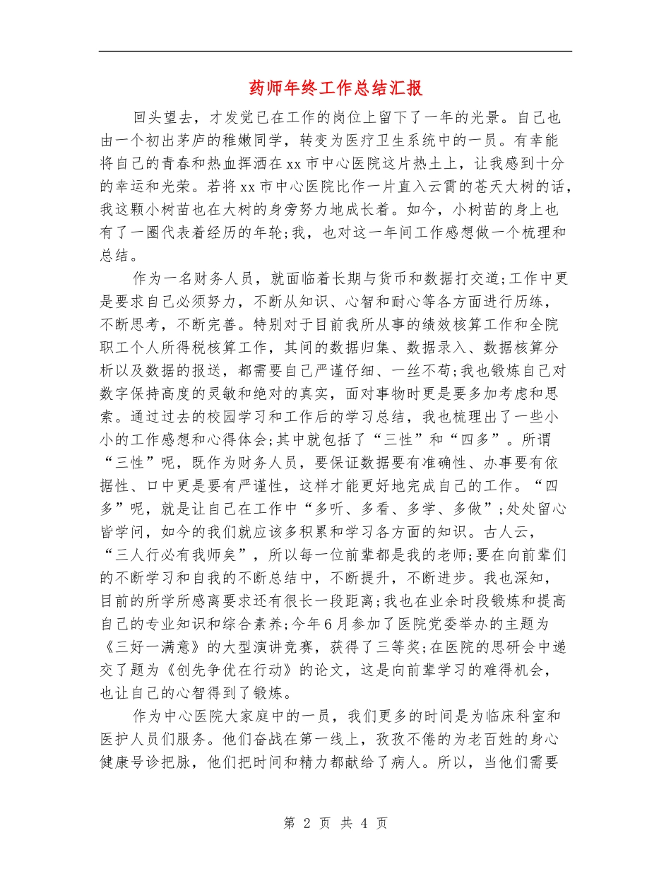 药师年终工作总结汇报_第2页