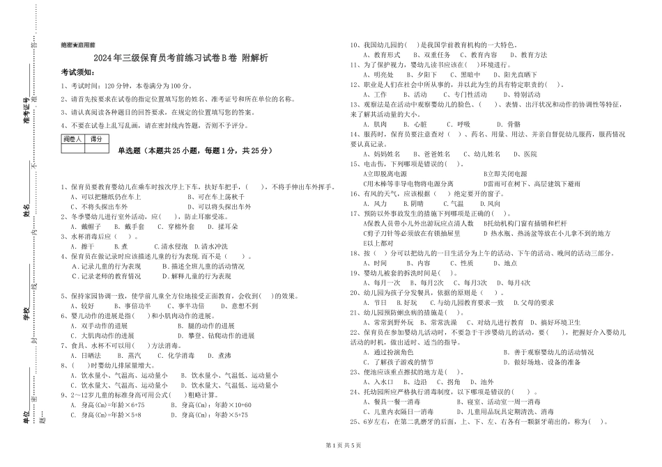 2024年三级保育员考前练习试卷B卷-附解析_第1页