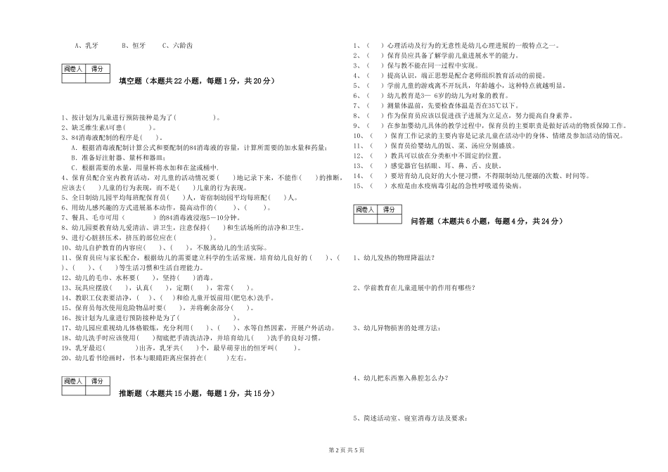 2024年三级保育员考前练习试卷B卷-附解析_第2页