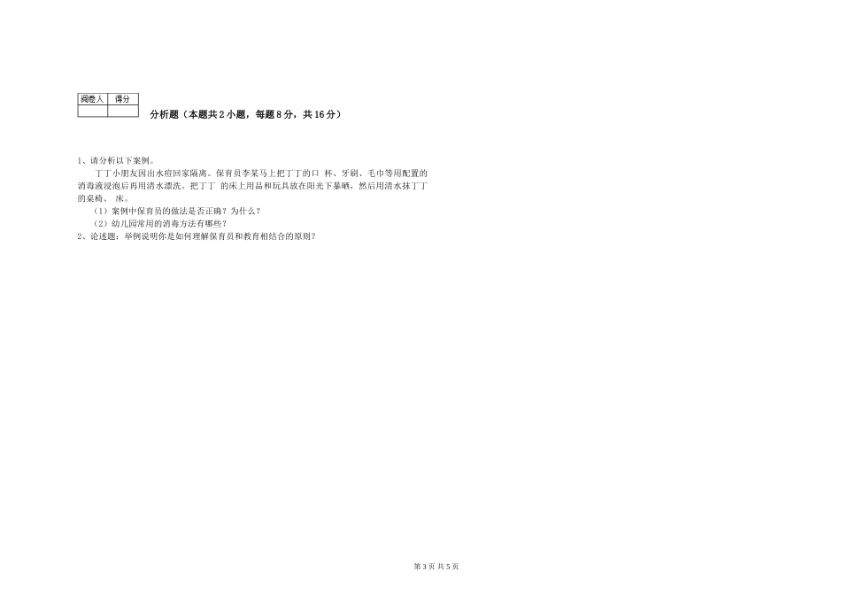 2024年三级保育员考前练习试卷B卷-附解析_第3页