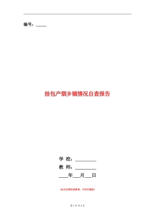 挂包产烟乡镇情况自查报告