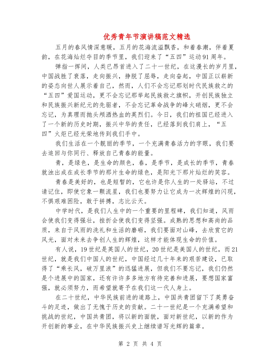 优秀青年节演讲稿范文精选_第2页