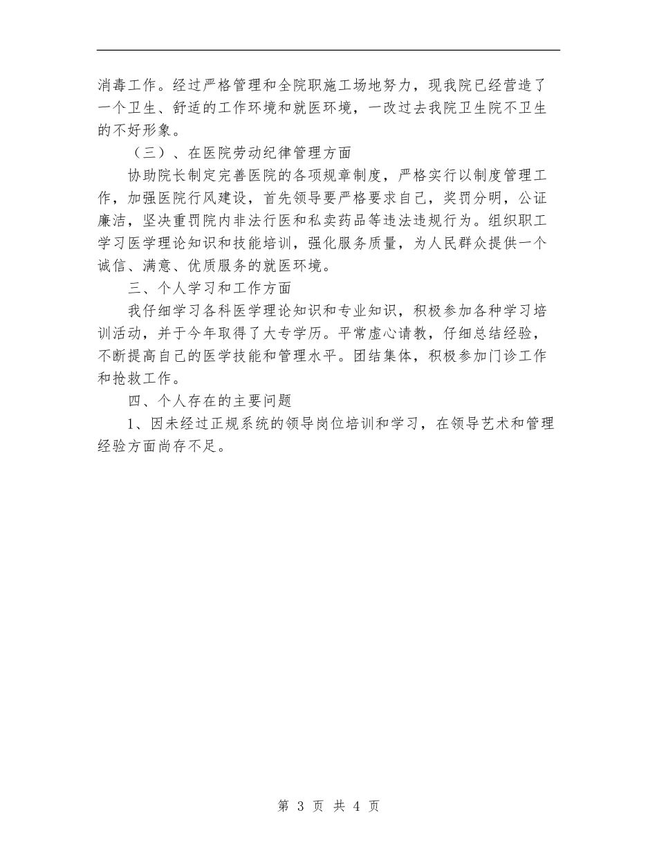 2024年卫生院副院长个人总结范文_第3页