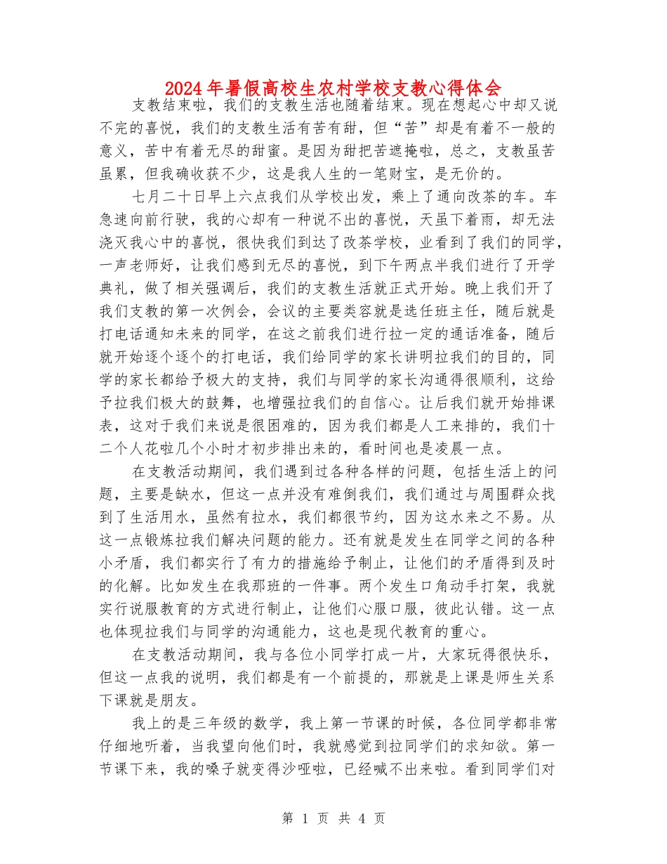 2024年暑假大学生农村小学支教心得体会_第1页