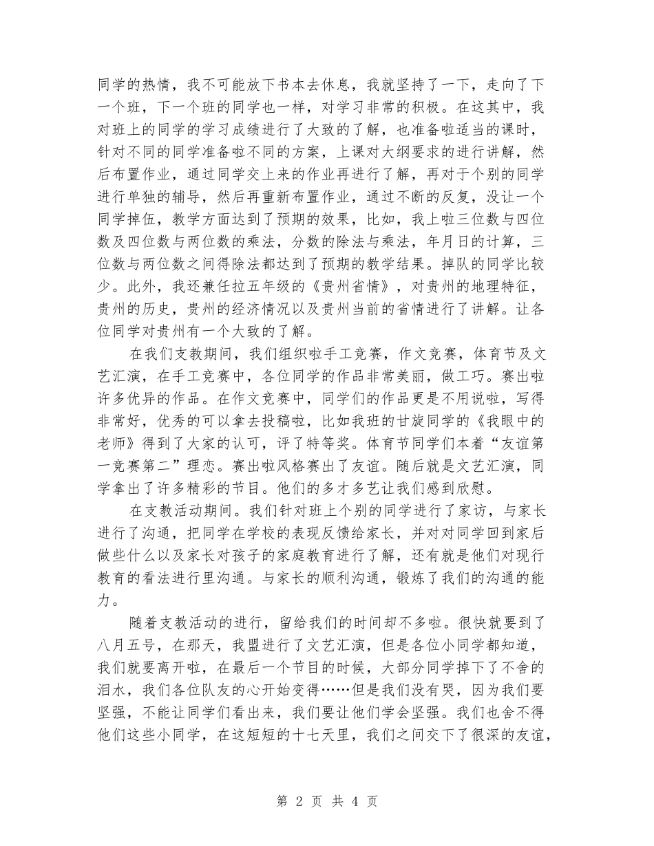 2024年暑假大学生农村小学支教心得体会_第2页