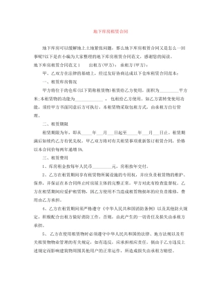 地下库房租赁合同