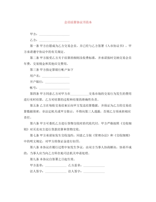 会员结算协议书范本