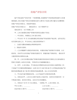 房地产评估合同