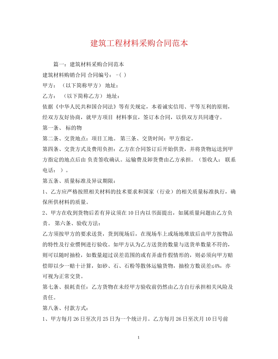 建筑工程材料采购合同范本_第1页