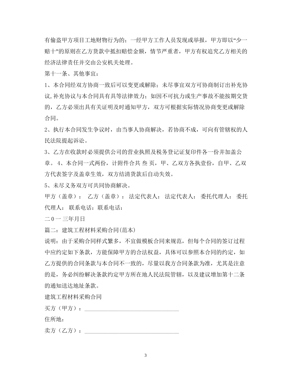 建筑工程材料采购合同范本_第3页