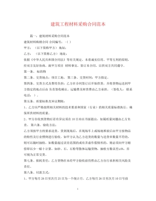 建筑工程材料采购合同范本