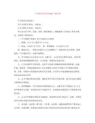 个人租房合同范本doc下载正规
