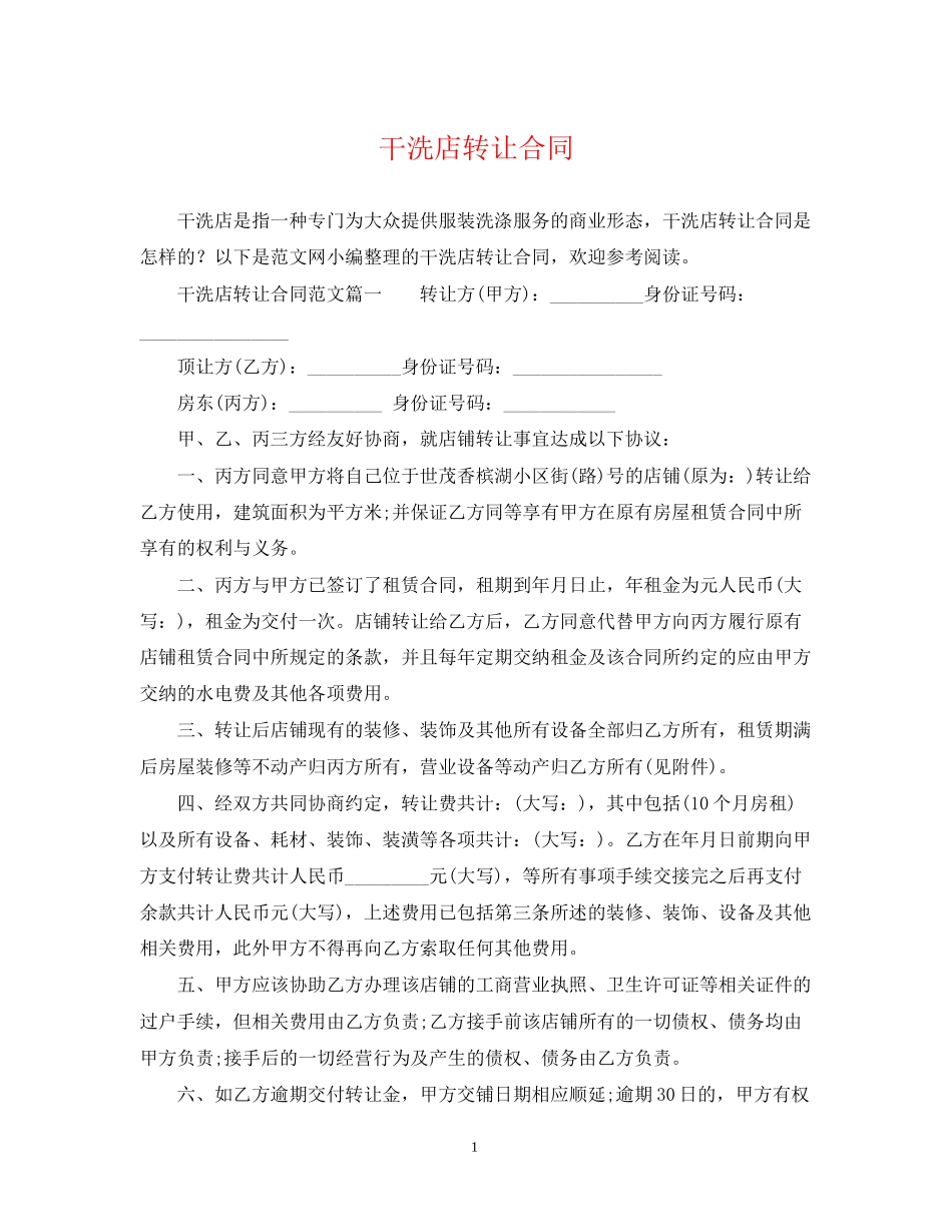 干洗店转让合同2_第1页