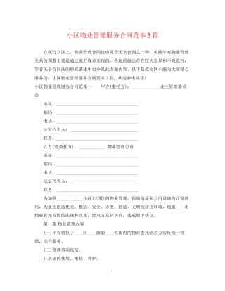 小区物业管理服务合同范本3篇