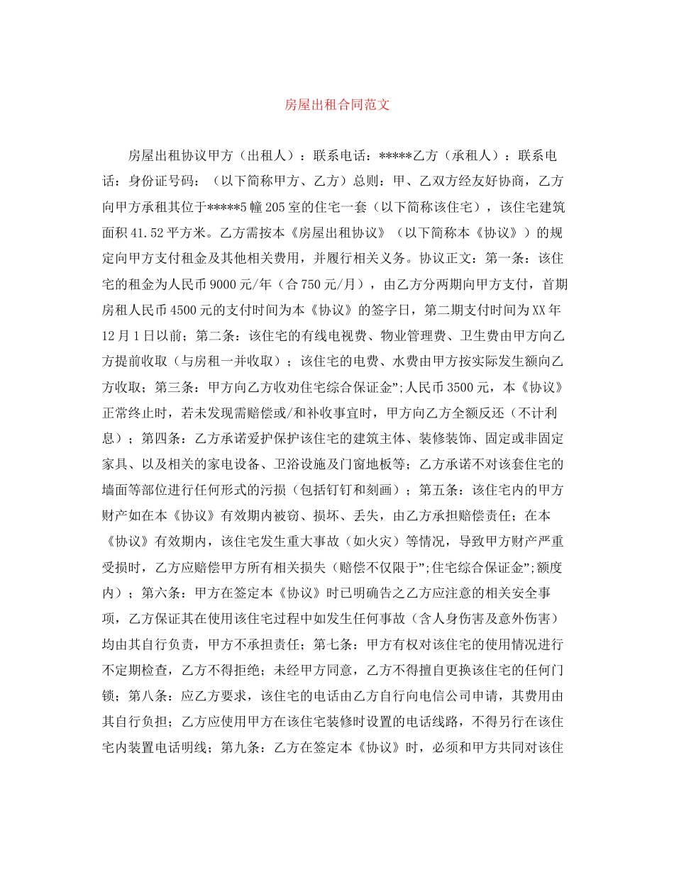 房屋出租合同范文3_第1页