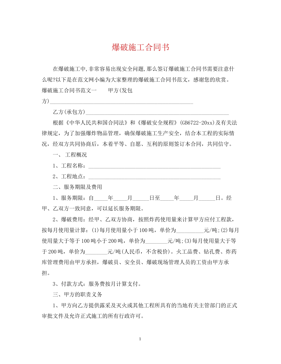 爆破施工合同书_第1页