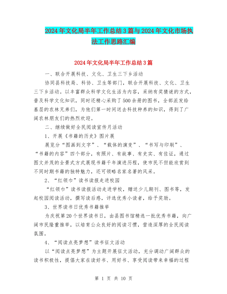 2024年文化局半年工作总结3篇与2024年文化市场执法工作思路汇编_第1页