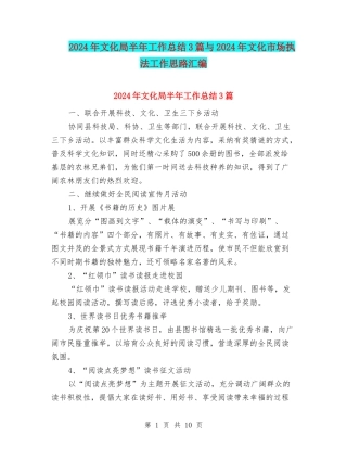 2024年文化局半年工作总结3篇与2024年文化市场执法工作思路汇编
