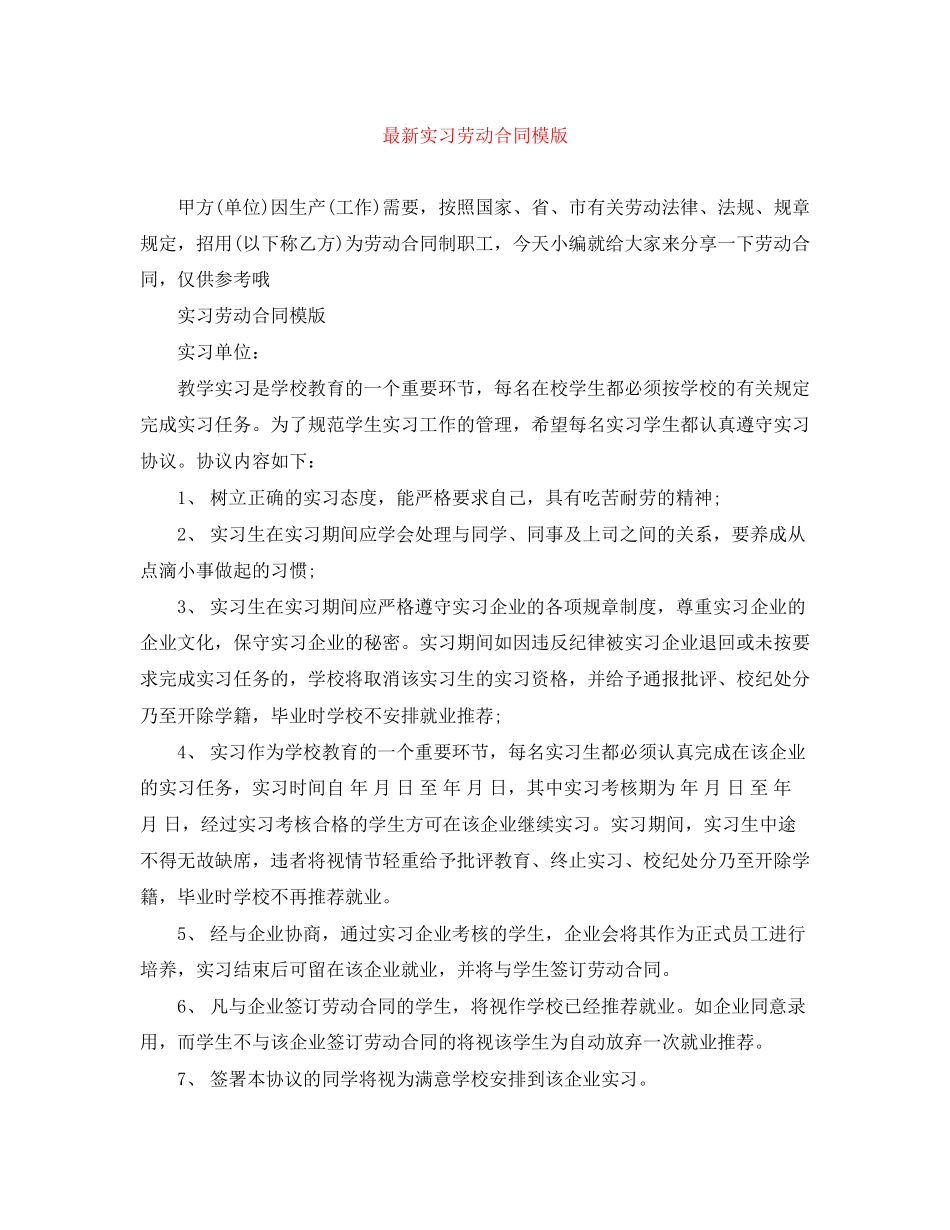 实习劳动合同模版_第1页