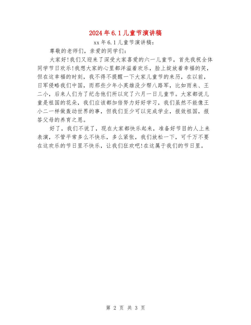 2024年6.1儿童节演讲稿_第2页