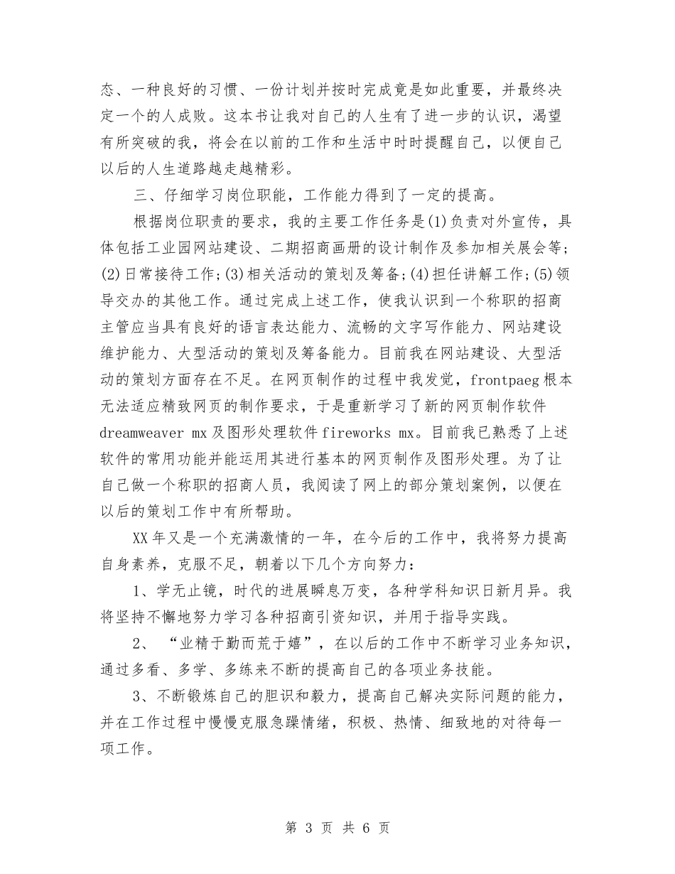 2024年招商主管试用期转正工作总结范文与2024年招商人员试用期工作总结范文汇编_第3页