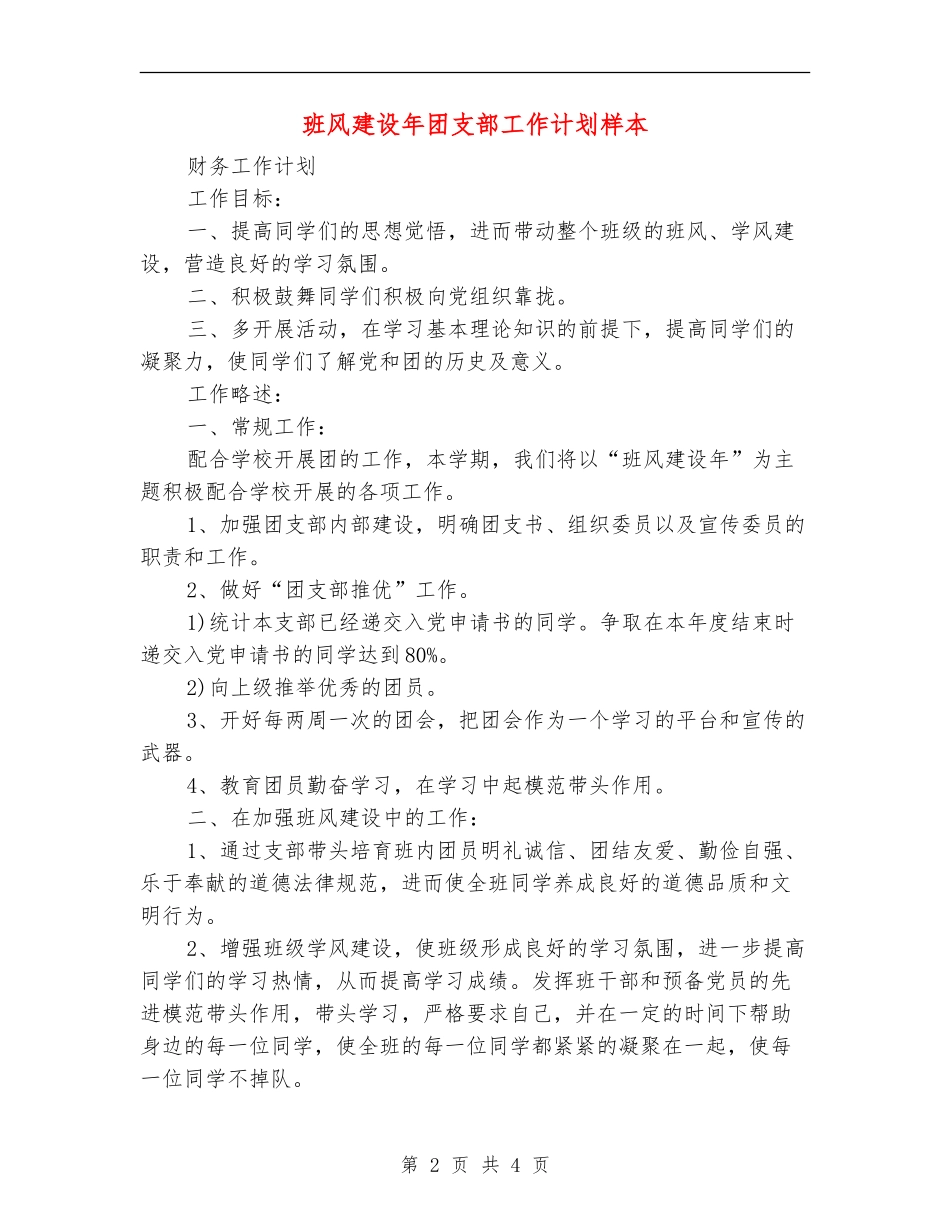 班风建设年团支部工作计划样本_第2页