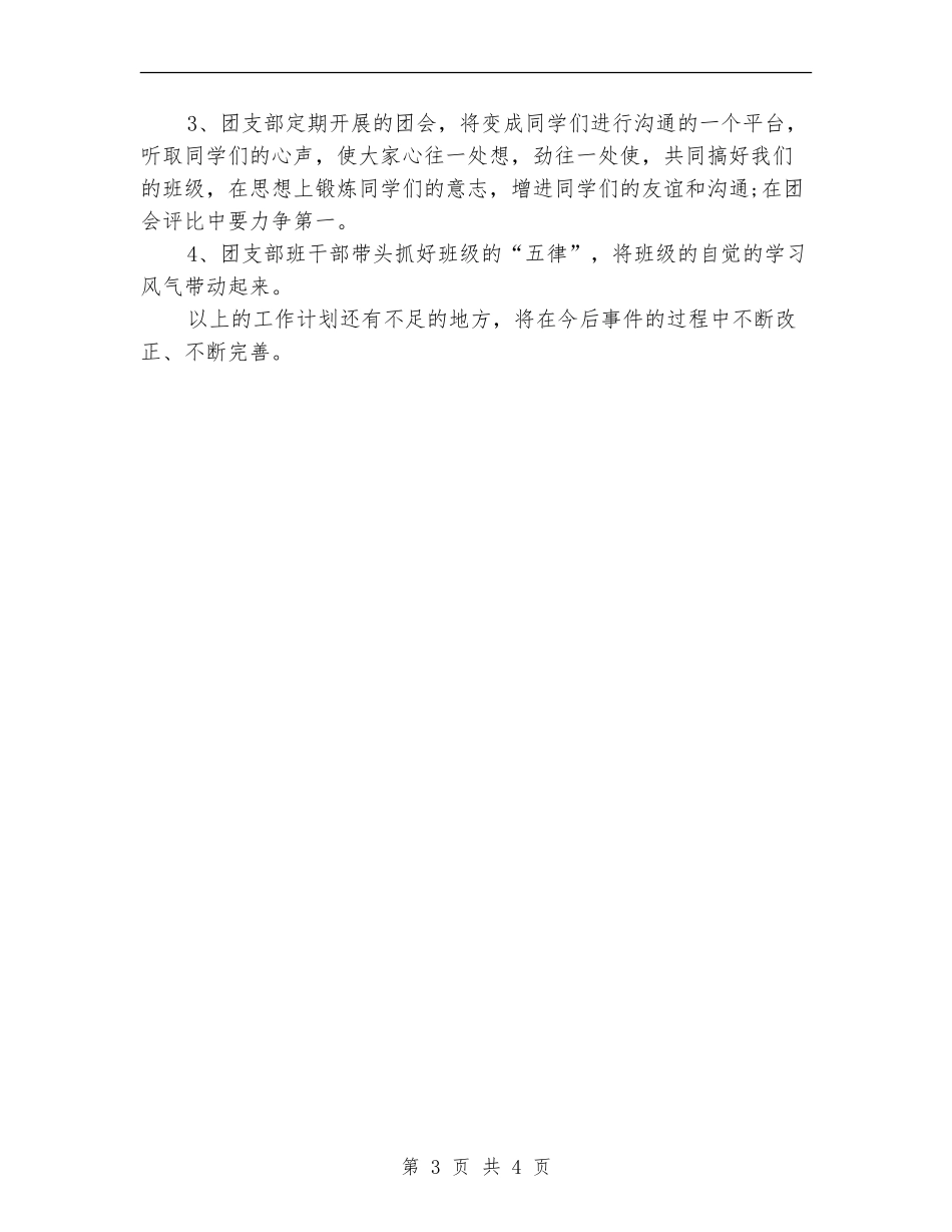 班风建设年团支部工作计划样本_第3页