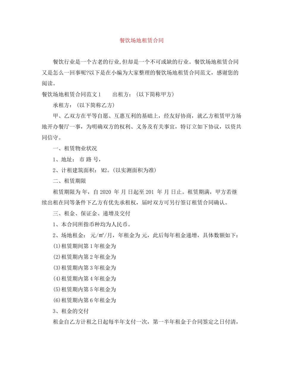餐饮场地租赁合同_第1页