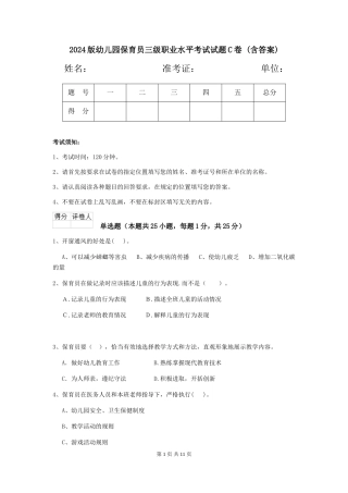 2024版幼儿园保育员三级职业水平考试试题C卷-(含答案)