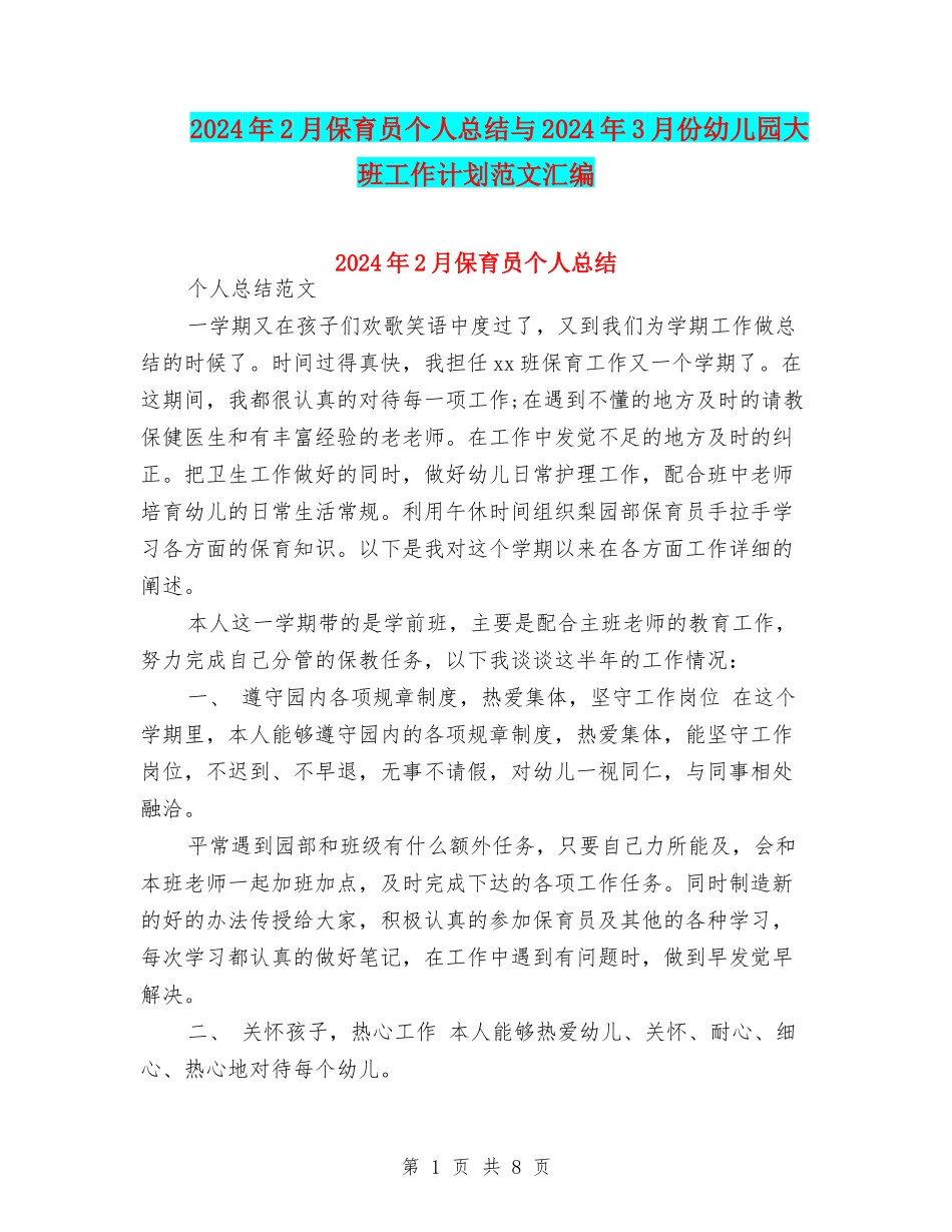 2024年2月保育员个人总结与2024年3月份幼儿园大班工作计划范文汇编_第1页