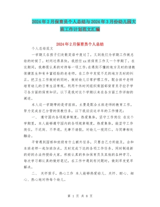2024年2月保育员个人总结与2024年3月份幼儿园大班工作计划范文汇编