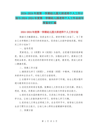 2024-2024年度第一学期幼儿园大班老师个人工作计划与2024-2024年度第一学期幼儿园教师个人工作总结年度鉴定