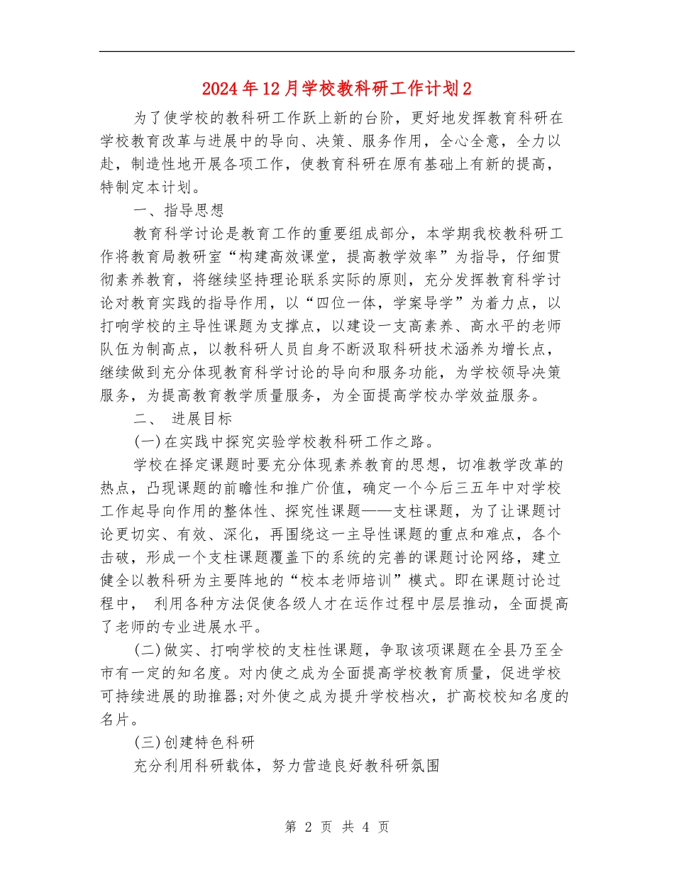 2024年12月小学教科研工作计划2_第2页