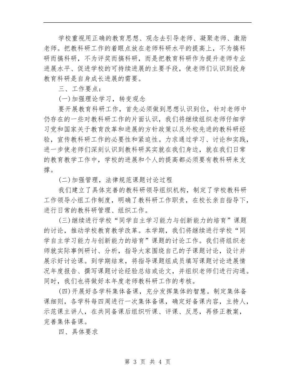 2024年12月小学教科研工作计划2_第3页