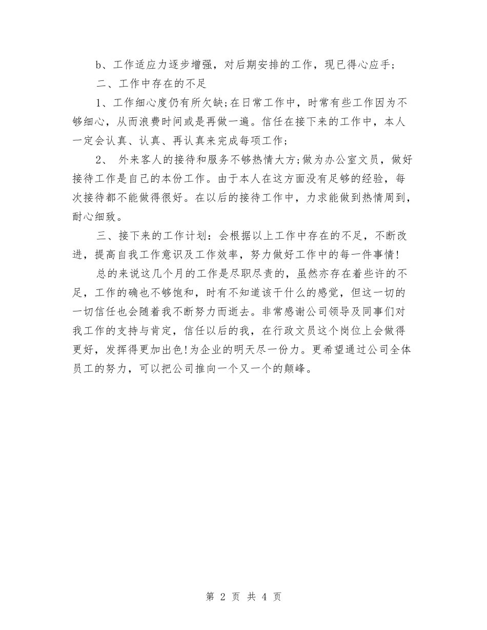 2024行政文职工作总结与2024行政秘书个人年底工作总结范文汇编_第2页