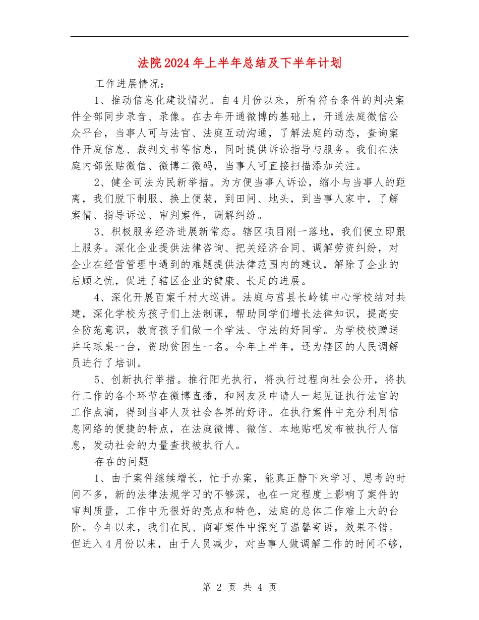 法院2024年上半年总结及下半年计划_第2页