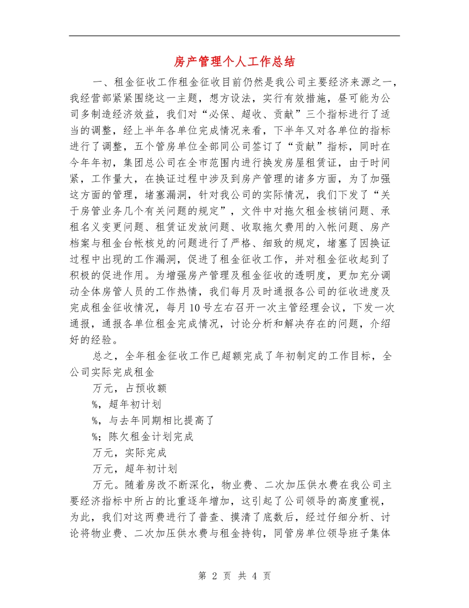 房产管理个人工作总结_第2页
