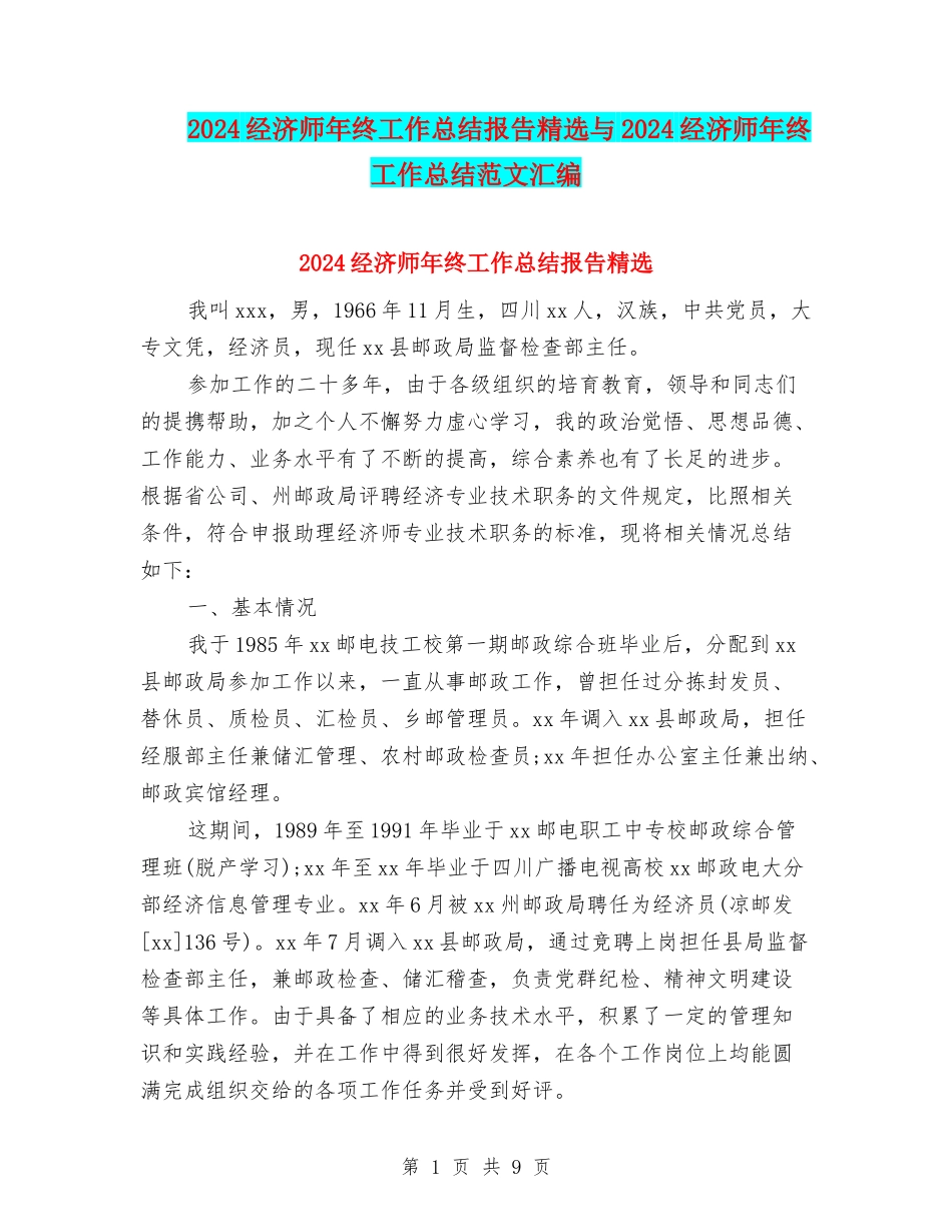 2024经济师年终工作总结报告精选与2024经济师年终工作总结范文汇编_第1页
