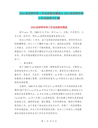 2024经济师年终工作总结报告精选与2024经济师年终工作总结范文汇编