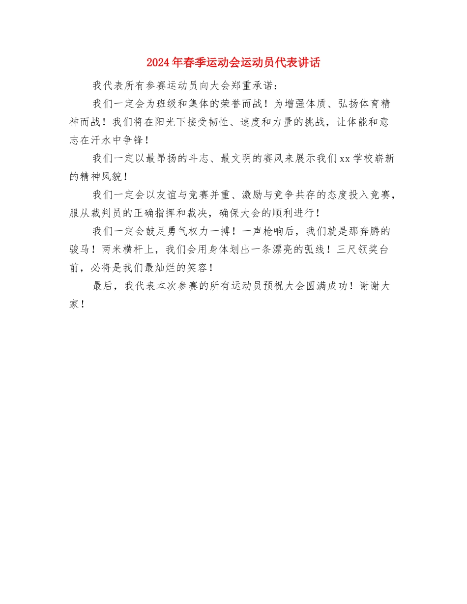 2024年春季家校活动安全预案与2024年春季运动会运动员代表讲话汇编_第3页