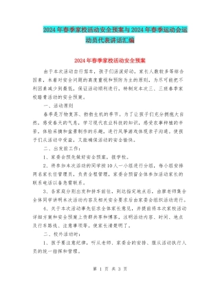 2024年春季家校活动安全预案与2024年春季运动会运动员代表讲话汇编
