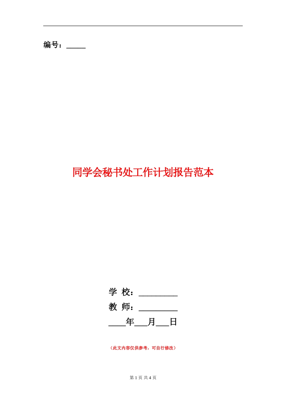 学生会秘书处工作计划报告范本_第1页