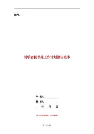 学生会秘书处工作计划报告范本