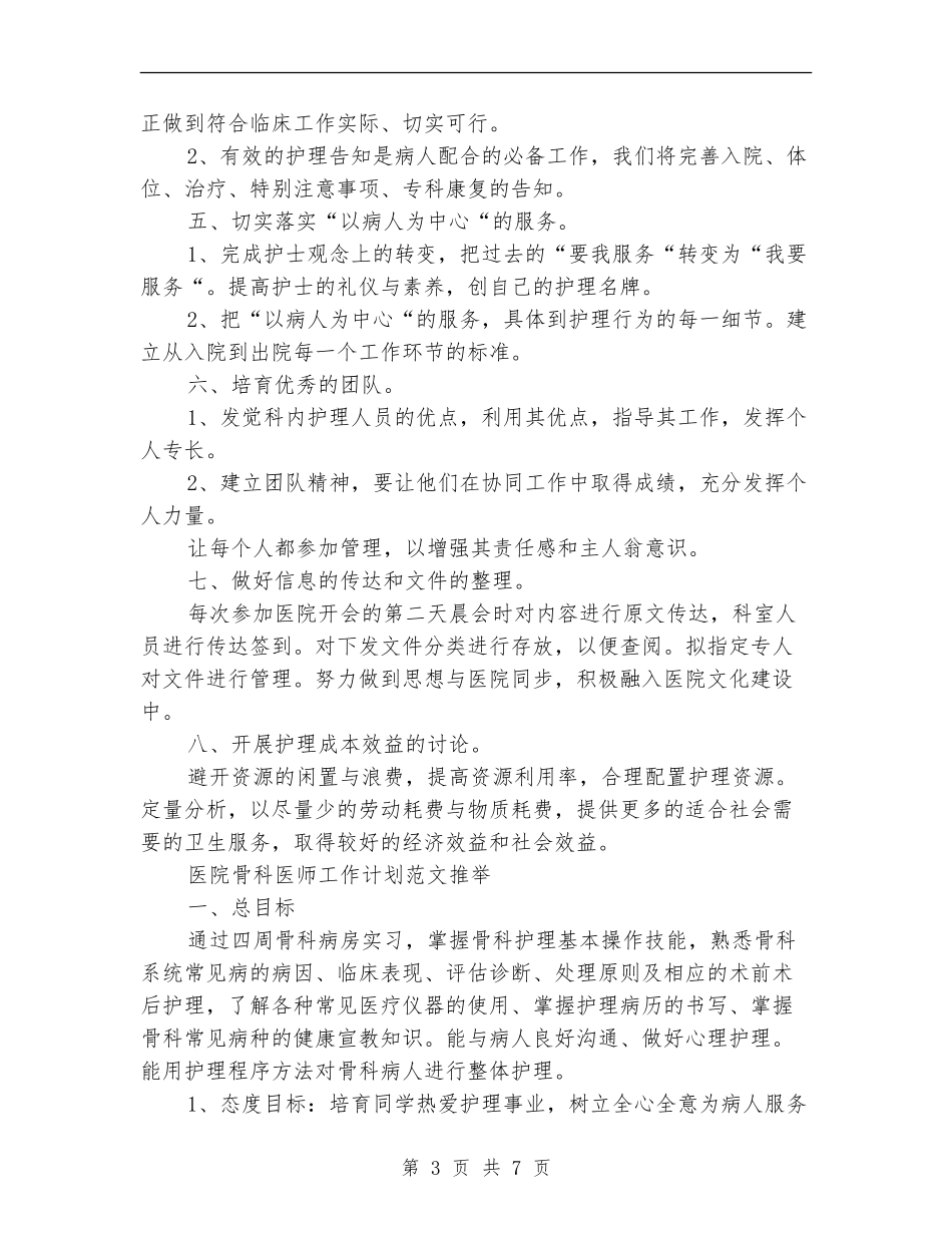 2024年医院骨科工作计划3篇_第3页