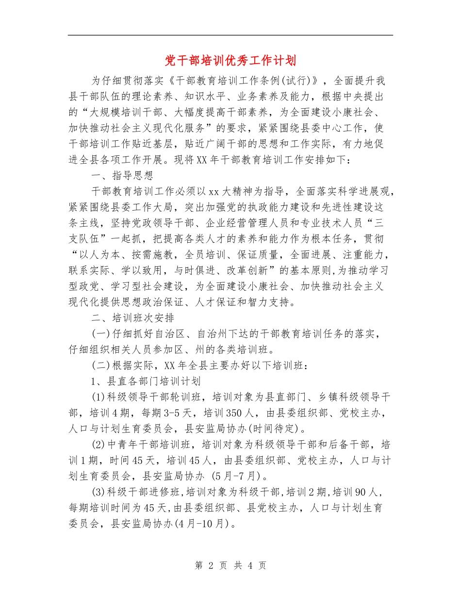 党干部培训优秀工作计划_第2页