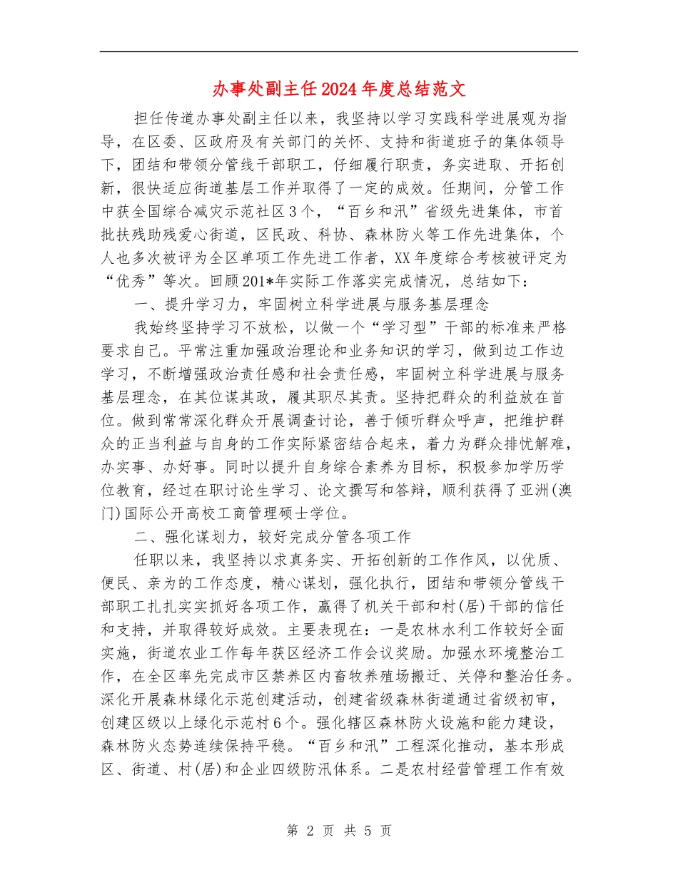 办事处副主任2024年度总结范文_第2页