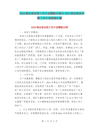 2024物业保安部工作计划模板示例与2024物业保洁年度工作计划结尾汇编